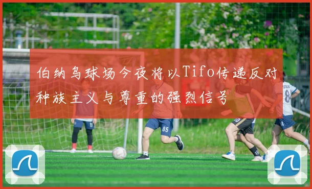 伯纳乌球场今夜将以Tifo传递反对种族主义与尊重的强烈信号