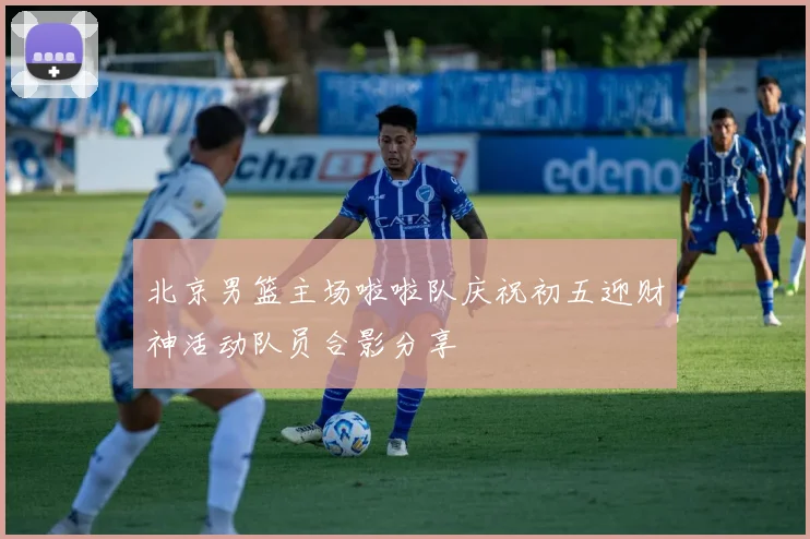 北京男篮主场啦啦队庆祝初五迎财神活动队员合影分享