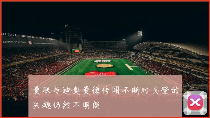 曼联与迪奥曼德传闻不断对戈登的兴趣仍然不明朗
