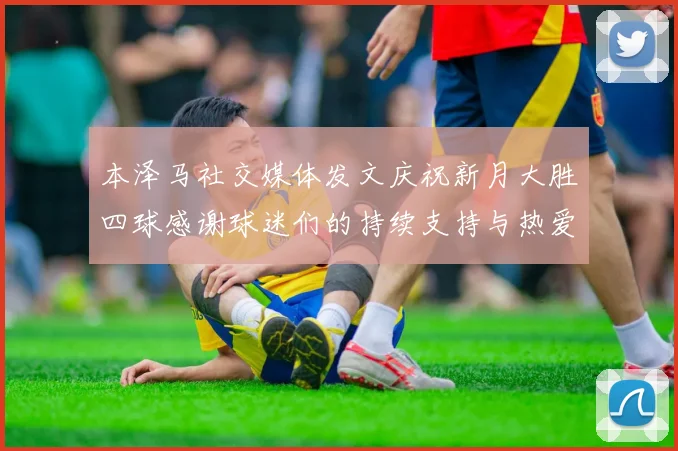 本泽马社交媒体发文庆祝新月大胜四球感谢球迷们的持续支持与热爱