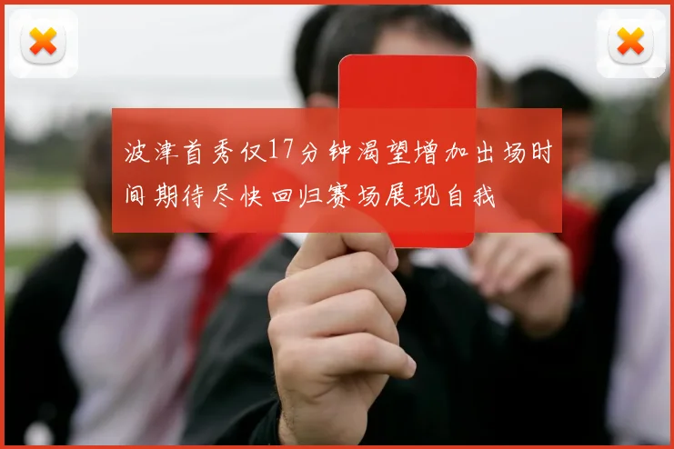 波津首秀仅17分钟渴望增加出场时间期待尽快回归赛场展现自我