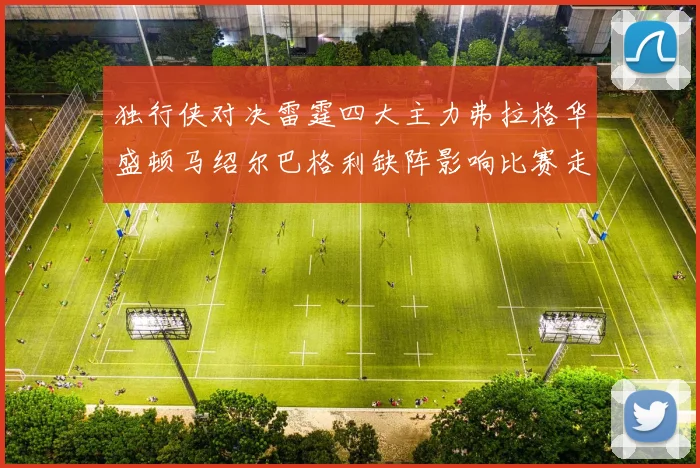 独行侠对决雷霆四大主力弗拉格华盛顿马绍尔巴格利缺阵影响比赛走势