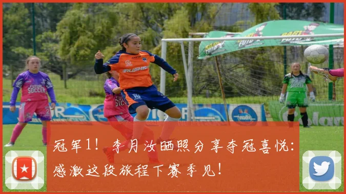冠军1！李月汝晒照分享夺冠喜悦：感激这段旅程下赛季见！